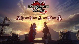 【MHR:SB】ストーリームービー集【モンスターハンターライズ：サンブレイク】