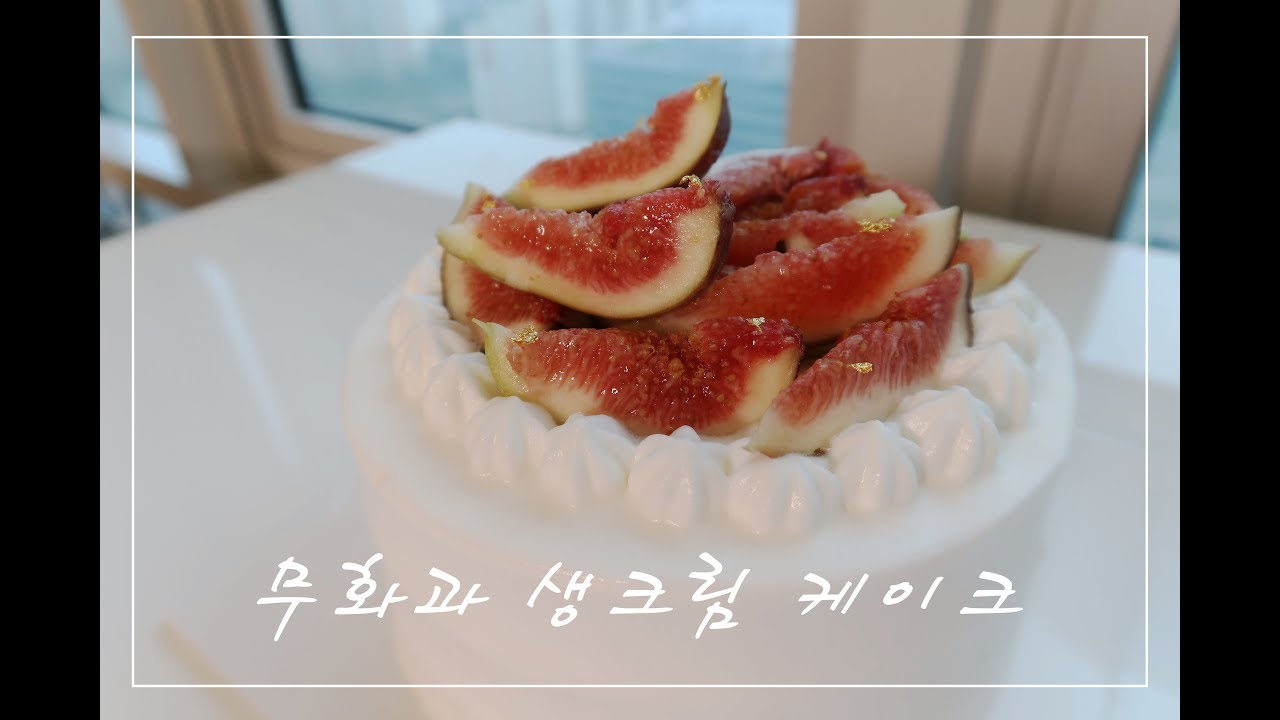 무화과 생크림 케이크 만들기, 케이크 아이싱 팁까지 듬뿍 How to make perfect cake icing l 규미베어_GyumyBear