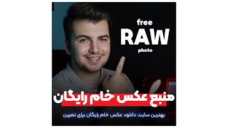 منبع رایگان دانلود عکس خام برای ادیت screenshot 1