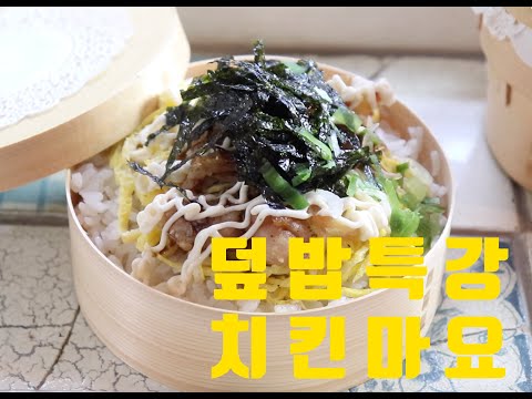 치킨마요 도시락으로 한끼식사로 딱이야 맛보장 치킨마요 Chicken Mayo Rice Bowl