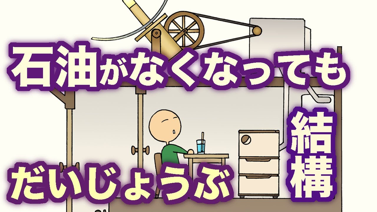 石油が枯渇しても世界は結構大丈夫　地球の歴史　その７２　再エネはどうもうまくいかず、核融合は黒字になるか怪しい。では石油が枯渇したらどうなるか？　案外、そこそこ大丈夫だという草文明、第二弾