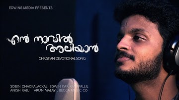 EN NAVIL ALIYAN || എൻ നാവിൽ അലിയാൻ || LIBIN SCARIYA || EDWIN KARIKKAMPALLIL