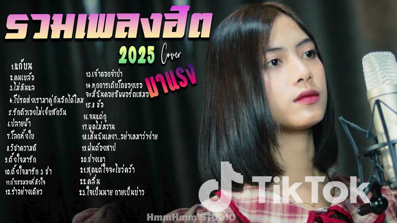 รวมเพลงใหม่ล่าสุด Cover ฮิตๆ เพลงดังใน Tiktok 2025 l แก้บน,คนเบล้อ,ไม่หันแล