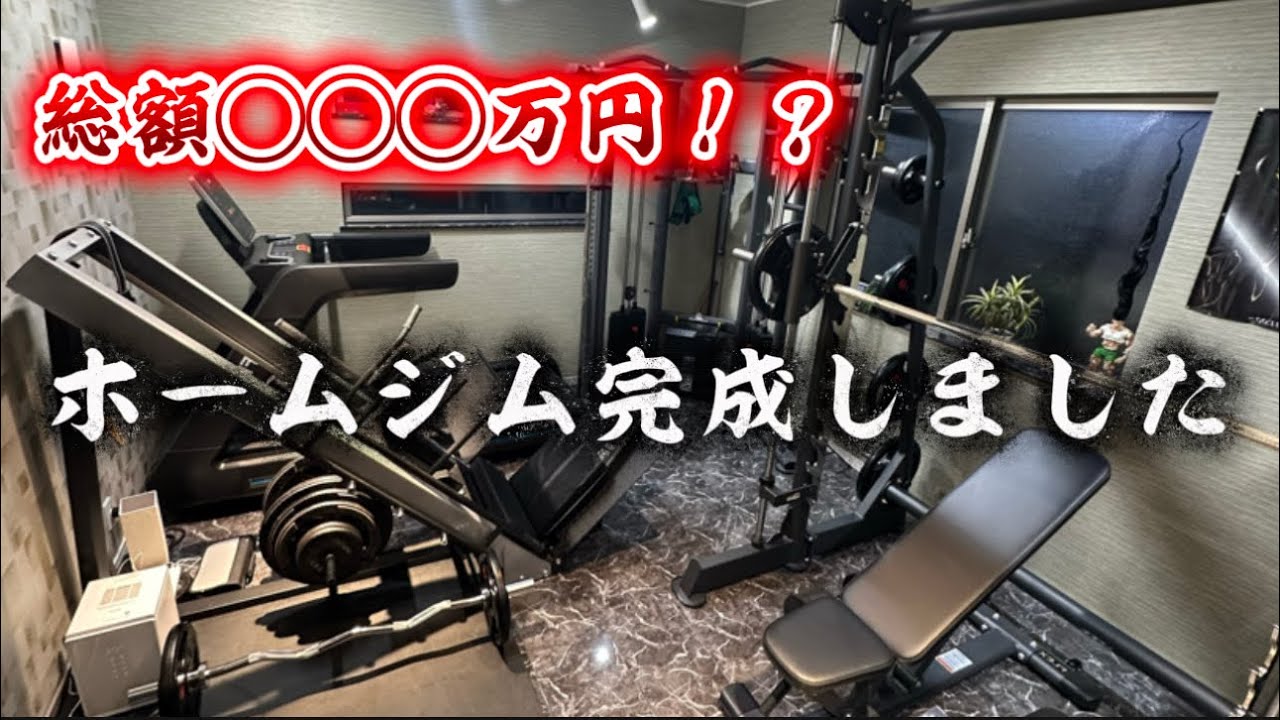 我が家のホームジムが完成しました - YouTube 我が家のホームジムが完成しました - YouTube