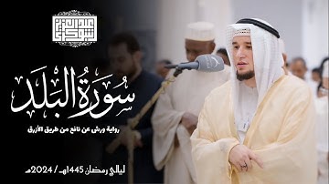 سورة البلد || رواية ورش عن نافع || ليالي رمضان 1445هـ || Surah Al-Balad