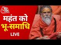 Mahant Narendra Giri को भू-समाधि LIVE | Baghambari Math Prayagraj | Latest News | Aaj Tak Live