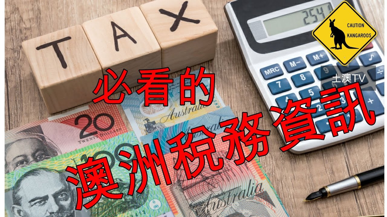 53集 移民澳洲必須知道的稅務資訊 千萬別錯過 (中文字幕) [土澳TV]