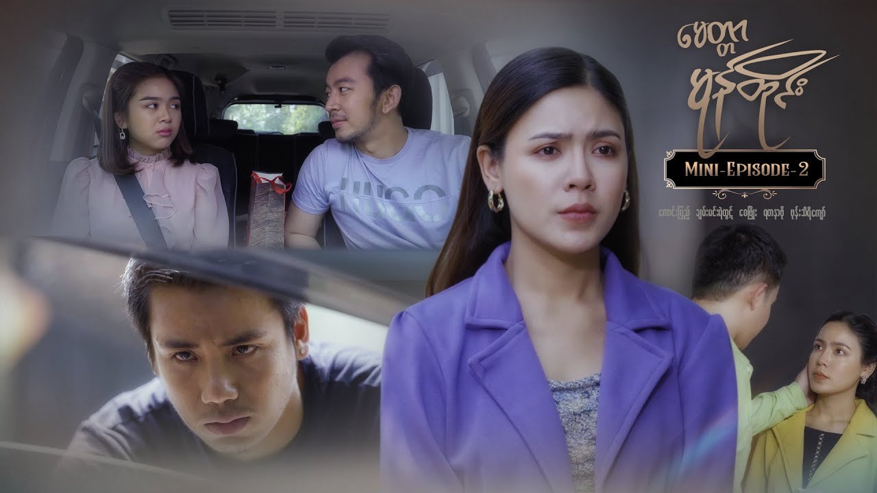 မေတ္တာမုန်တိုင်း - Mini-Episode - 2