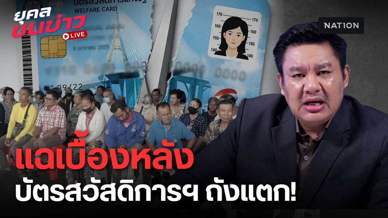 เบื้องหลังหั่นสิทธิ์คนจน! รัฐบาลถังแตก แอบดึงงบอุ้มโครงการอื่น? | ยุคลชนข่าว Live