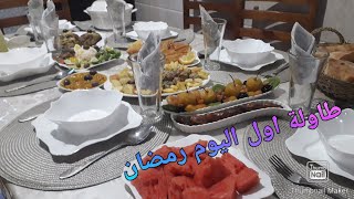 طاولة اول اليوم  رمضان? كيفاش جوزت ?واش طيبت?