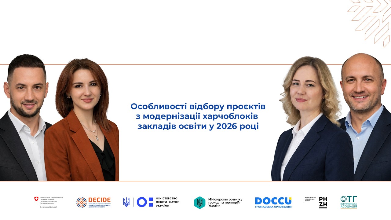 Особливості відбору проєктів з модернізації харчоблоків закладів освіти у 2026 році (відео)