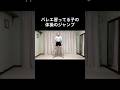 #バレエあるある 【体操のジャンプ】つま先/体育
