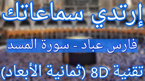 (الشيخ فارس عباد - سورة المسد (أروع التلاوات ثمانية الأبعاد |Fares Abbad - Surat Al-Masad (8D QURAN)