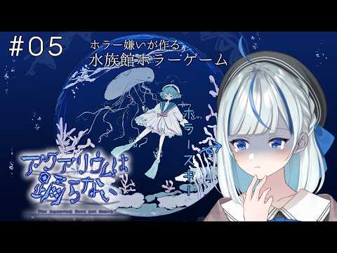【アクおど】#5 きゅ、急展開すぎません？？？【#青井水/VTuber/女性実況/アクアリウムは踊らない】※ネタバレあり注意