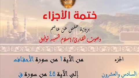 26- ختمة الأجزاء برواية حفص عن عاصم / الجزء السادس والعشرون – رابط التنزيل أسفل الفيديو