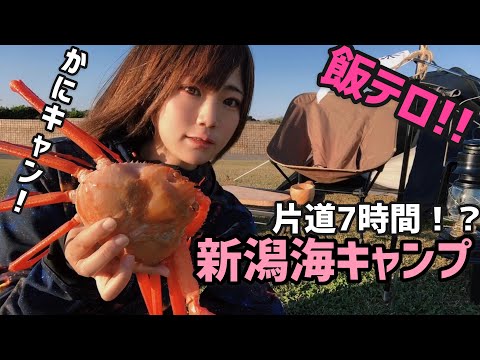 【キャンプ女子】片道7時間!?海の見えるキャンプ場で、絶品!キャンプ飯作ってみた❣️✨