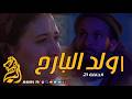 ولد البارح الحلقة 21