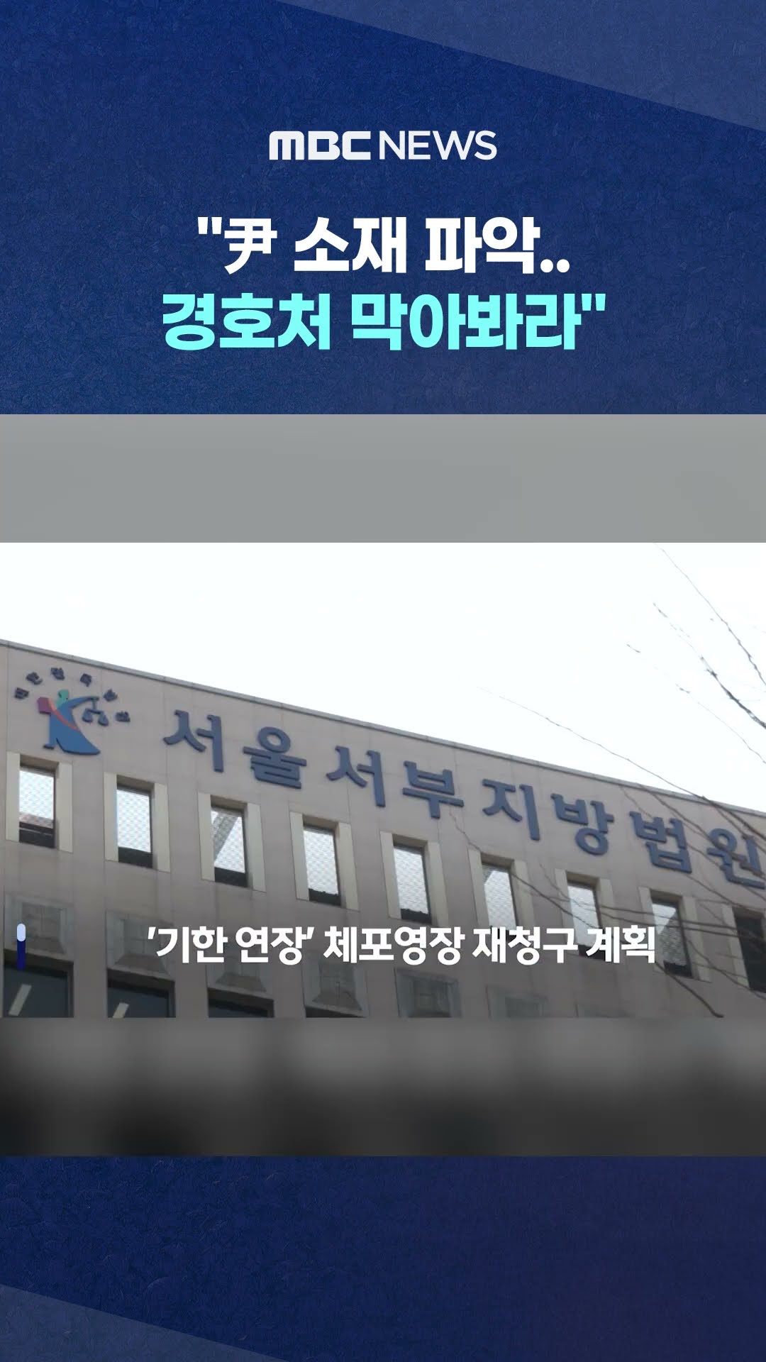 예사롭지 않은 경찰 브리핑 #Shorts (MBC뉴스)