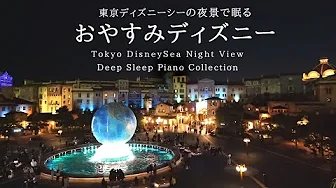 Disney Deep Sleep Piano Colletion with Tokyo DisneySea Night View,Calm Music(No Mid-roll Ads)