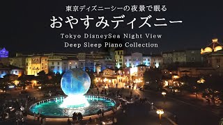 Disney Deep Sleep Piano Colletion with Tokyo DisneySea Night View,Calm Music(No Mid-roll Ads)