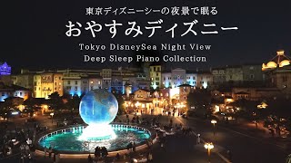 東京ディズニーシーとホテルミラコスタからの夜景で眠る～おやすみディズニー～【睡眠用BGM】【途中広告なし】Disney Deep Sleep Piano Covered by kno