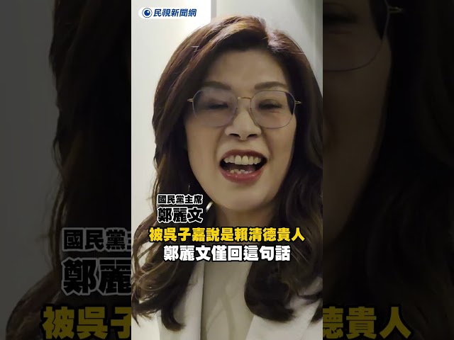被吳子嘉說是賴清德貴人　鄭麗文僅回「這句話」｜民視新聞｜