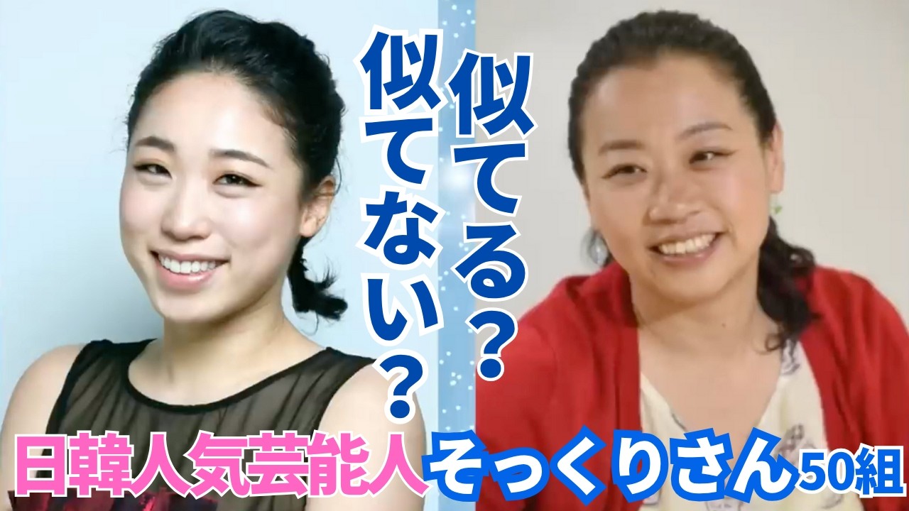 日韓人気芸能人”そっくりさん50組”を一挙紹介！
