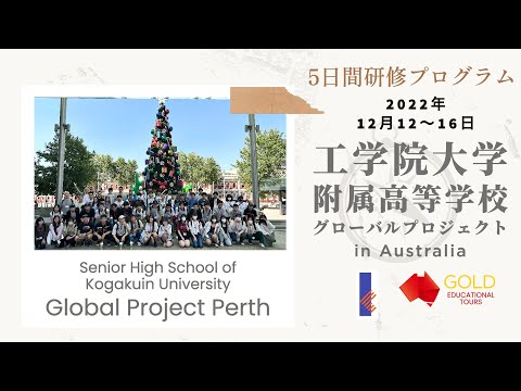 工学院大学附属高等学校2022グローバルプロジェクトin Perth Australia (2022年12月)　#グローバルプロジェクト #goldeducationaltours