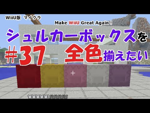 37 Wiiuマイクラ シュルカーボックス全色を目指して Youtube