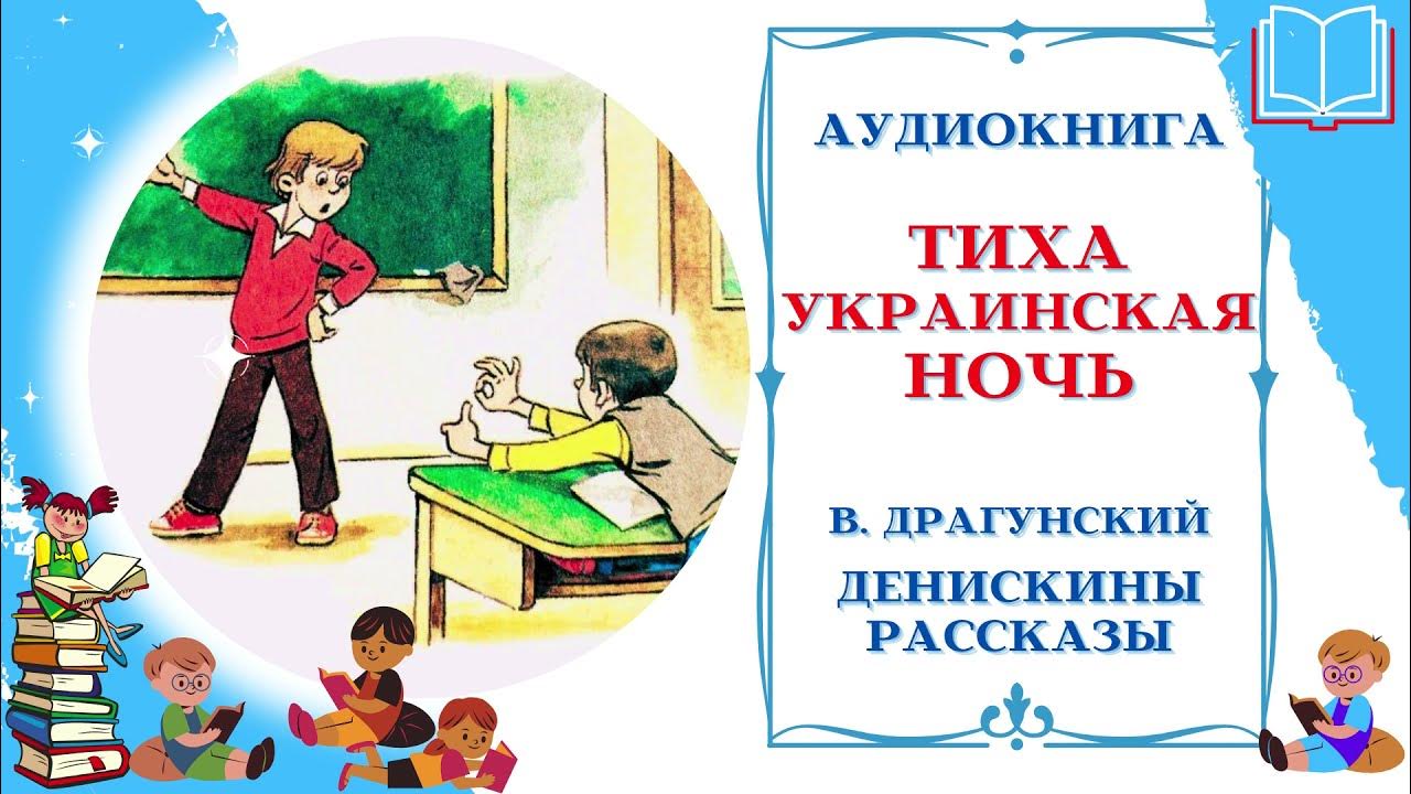 денискины рассказы аудио слушать. если бы. сказка денискины рассказы. денискины рассказы раскраска похититель собак. аудиосказка денискины рассказы слушать.