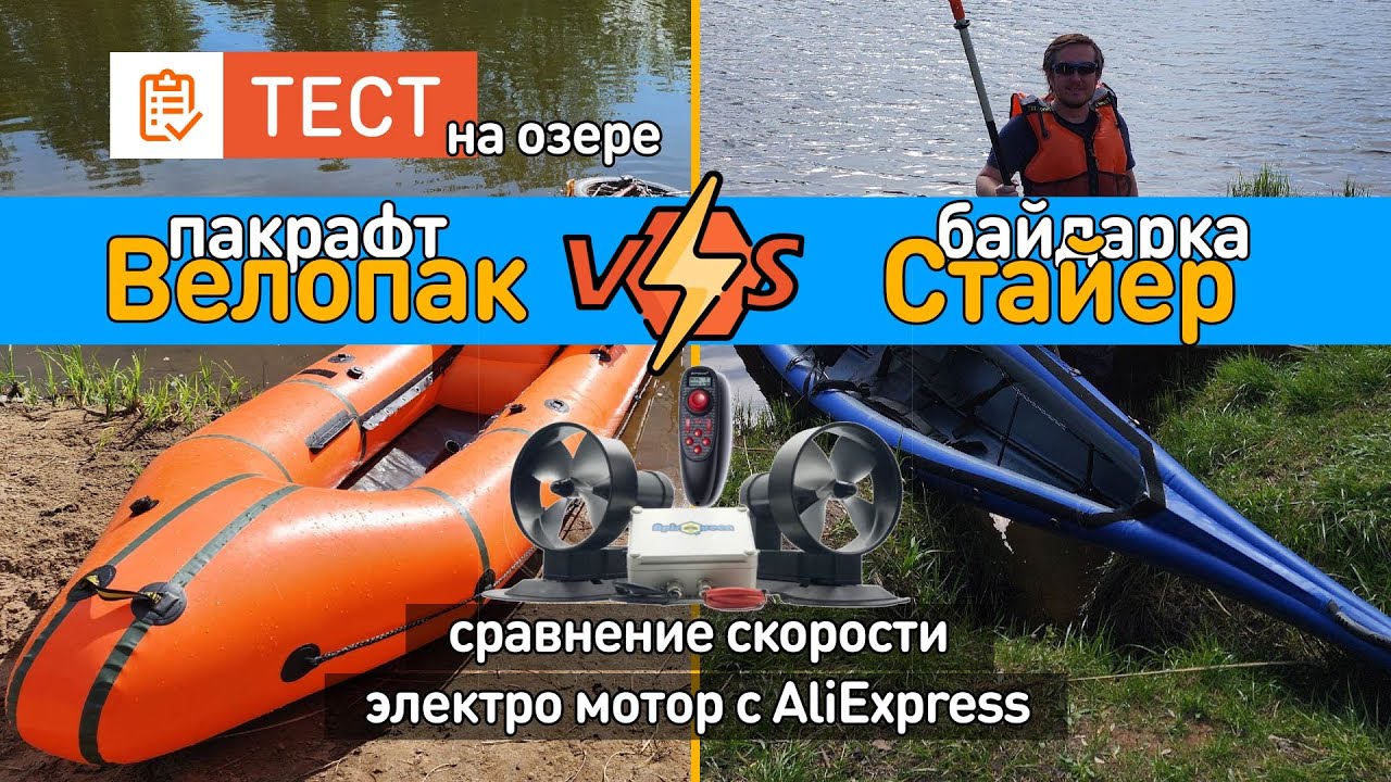 Сравнение скорости байдарки и пакрафта с лодочным электромотором с AliExpress на озере