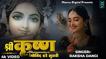 श्री कृष्ण गोविंद हरे मुरारी | Krishan Bhajan 2025 | Shri Krishna Govind Hare Murari