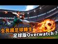 還記得這款足球Game嗎⚽厭倦FC、eFootball的你有福了｜16年前的遊戲歸來有驚喜｜角色技能+足球｜Freestyle Football 2｜Uwants遊戲講