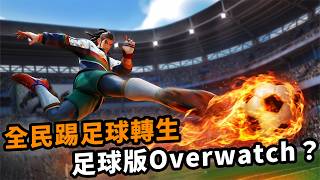 還記得這款足球Game嗎⚽厭倦FC、eFootball的你有福了|16年前的遊戲歸來有驚喜|角色技能+足球|Freestyle Football 2|Uwants遊戲講