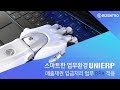 [비젠트로] 스마트한 UNIERP 매출채권 입금처리 업무 RPA 적용 (ERP)