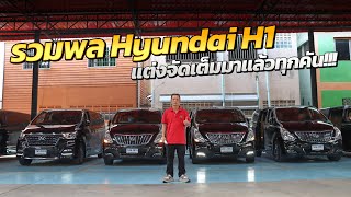 รวมพล Hyundai H1 หลายรุ่นหลายปีมาให้ลูกค้าเลือกแล้ว!!! l แตงโมคาร์