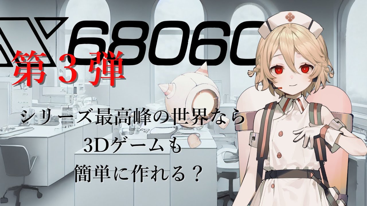 X68060 第3弾 3Dゲームも簡単に作れる？ ～シリーズ最高峰の世界にご