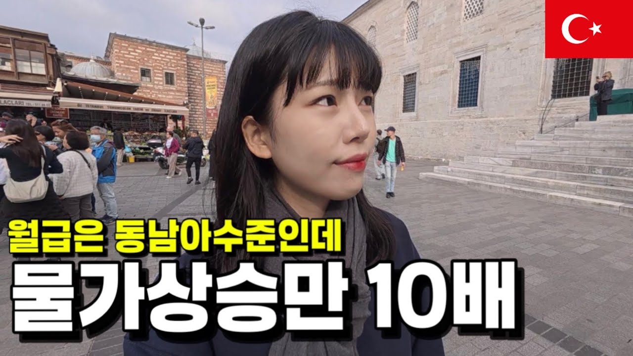 한국인이 여행하기 제일 어려운 도시 [이스탄불3]