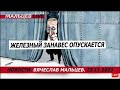 Железный занавес опускается /В.МАЛЬЦЕВ/ ПЛОХИЕ НОВОСТИ - 23.11.2023