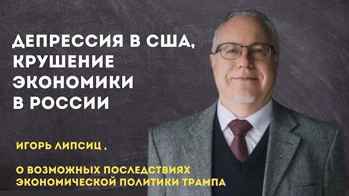 Депрессия в США, крушение экономики в России | Игорь Липсиц о возможных последствиях политики Трампа