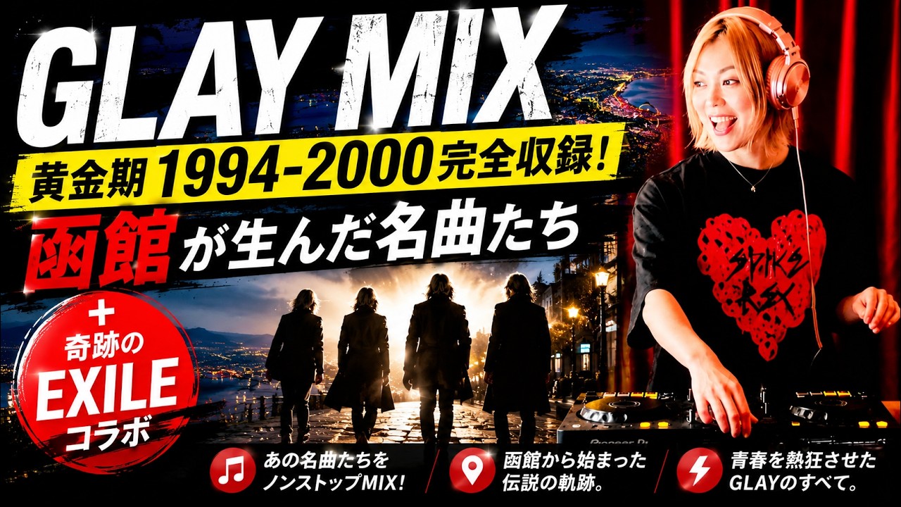 GLAY MIX｜黄金期1994-2000完全収録！函館が生んだ名曲たち＋奇跡の