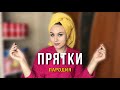 MIA BOYKA - ПРЯТКИ | ПАРОДИЯ