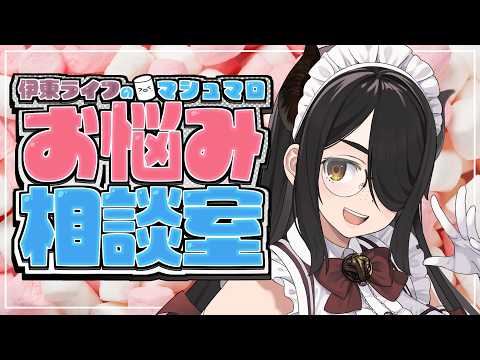伊東ライフのマシュマロお悩み相談室【最終回を回避したい】#伊東ライフ video thumb