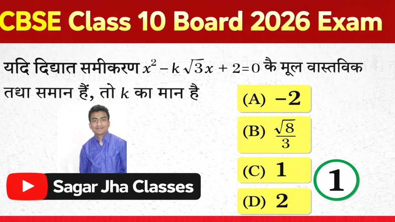 द्विघात समीकरण x²-k√3x+2 = 0 के मूल वास्तविक तथा समान हैं तो k का मान है | CBSE Class 10 Maths 2026 