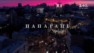 Папараці. 2 серія