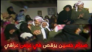 صدام حسين يشارك العراقيين افراحهم ( عرس في احدى قرى الموصل بداية الثمانينيات )