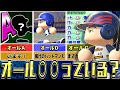 【パワプロ】能力全部同じランクの選手はいる?オール○○探してみた