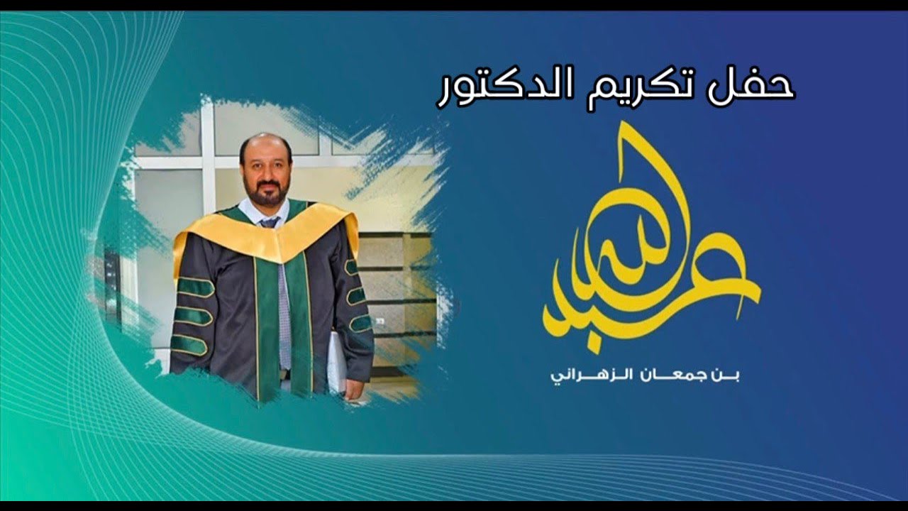 أهالي وادي العارجة يكرّمون الدكتور عبد الله جمعان بعروص الزهراني بمناسبة حصوله على الدكتوراه