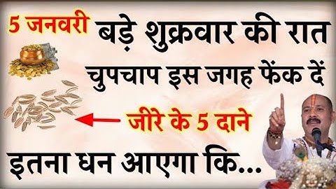 5 जनवरी शुक्रवार की रात जीरा के पांच दाने इस जगह फेंक दे फिर देखो चमत्कार/#pardeepmishra