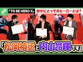 島﨑信長にとってのヒーローとは？「TO BE HERO X」ジャパンプレミア
